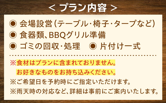 【手ぶらでOK！】デイキャンププラン(～5人まで) [QCA001]