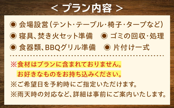 【手ぶらで宿泊！】ゆったり宿泊キャンププラン(～10人まで) [QCA004]