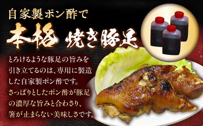 【職人仕込みの炭火焼き】プルプル食感！自家製ポン酢で味わう本格焼豚足 [QCC001]