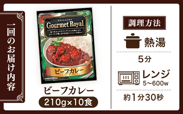 【全3回定期便】【具材がごろごろ】グルメロワイヤル ビーフカレー (210g×10食)【フルノストアー】 [QAF016] [QAF016]