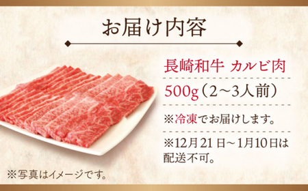 【大自然の贈り物！】長崎和牛 カルビ 約500g【ながさき西海農業協同組合】 [QAK001] [QAK001]
