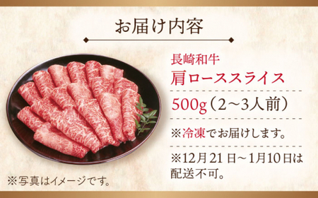 【大自然の贈り物！】長崎和牛 肩ロース スライス 約500g【ながさき西海農業協同組合】 [QAK002] [QAK002]