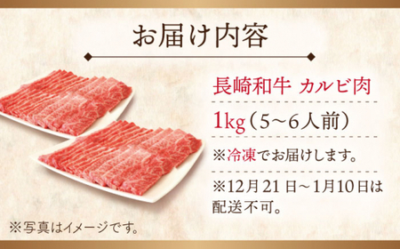 【大自然の贈り物！】長崎和牛 カルビ 約1.0kg【ながさき西海農業協同組合】 [QAK004] [QAK004]