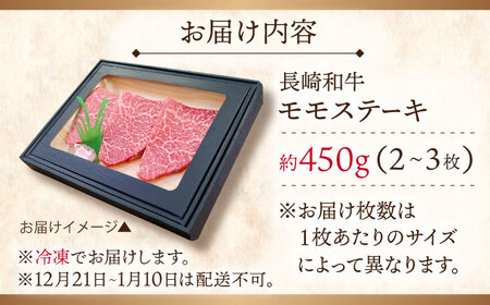 【大自然の贈り物！】長崎和牛 モモステーキ 約450g （150g×3）【ながさき西海農業協同組合】 [QAK007] [QAK007]