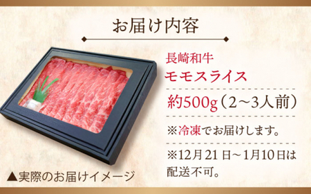 【大自然の贈り物！】長崎和牛モモスライス 約500g【ながさき西海農業協同組合】 [QAK008] [QAK008]