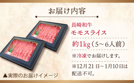 【大自然の贈り物！】長崎和牛 モモスライス 約1.0kg【ながさき西海農業協同組合】 [QAK011] [QAK011]