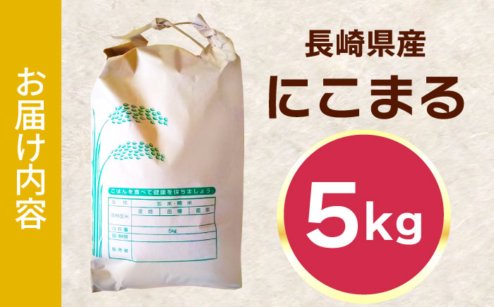 長崎県産にこまる5kg [QAM019]
