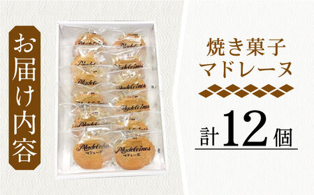 【当店自慢！】こだわり 焼き菓子 マドレーヌ 12個入【栗まんじゅう本舗 小田製菓】 [QAR005] [QAR005]