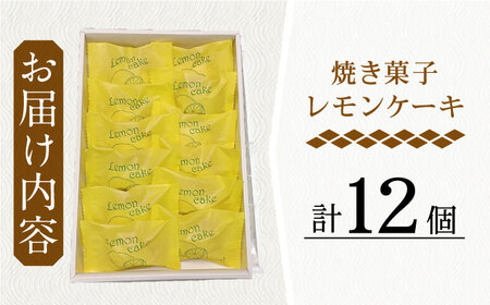 【当店自慢！】こだわり 焼き菓子 レモンケーキ 12個入【栗まんじゅう本舗 小田製菓】 [QAR006] [QAR006]
