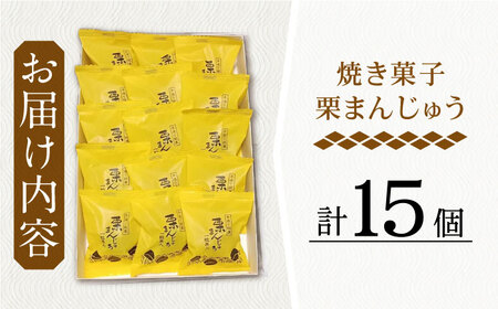 【当店自慢！】こだわりの 焼き菓子 栗まんじゅう 15個入【栗まんじゅう本舗 小田製菓】 [QAR007] [QAR007]