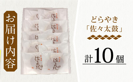 【当店自慢！】こだわりの どら焼き 「佐々太鼓」 10個入【栗まんじゅう本舗 小田製菓】 [QAR008] [QAR008]