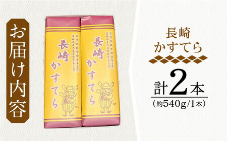 【最高賞受賞！】こだわりの 長崎かすてら 2本入 カステラ【栗まんじゅう本舗 小田製菓】 [QAR009 [QAR009]