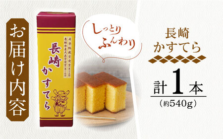 【当店自慢】こだわりの長崎カステラ 1本【栗まんじゅう本舗　小田製菓】 [QAR017] [QAR017]