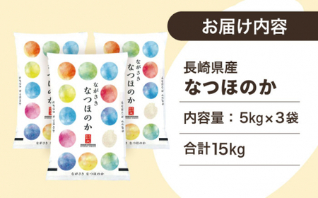 【ほのかな甘い香り】長崎県産 米 （なつほのか） 計15kg （約5kg×3袋）【ながさき西海農業協同組合】 [QAZ006] [QAZ006]