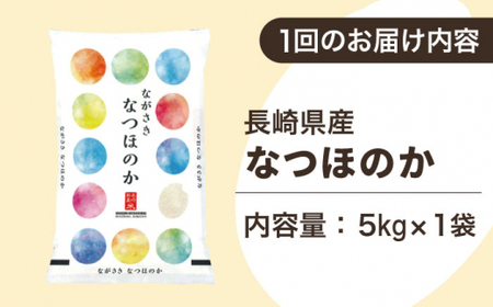 【全6回定期便】【ほのかな甘い香り】長崎県産米 （なつほのか） 計30kg （5kg×6回）【ながさき西海農業協同組合】 [QAZ014] [QAZ014]