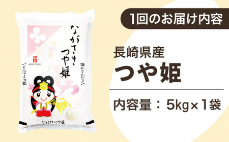 【全3回定期便】【甘みと旨みのお米】長崎県産米 （つや姫） 計15kg （5kg×3回）【ながさき西海農業協同組合】 [QAZ016] [QAZ016]