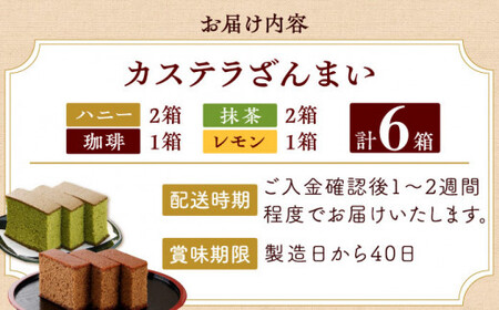 カステラ ざんまい 3枚カット×6箱 （ハニー / 抹茶 / 珈琲 / レモン）【菓秀苑 森長】 [QBL004] [QBL004]