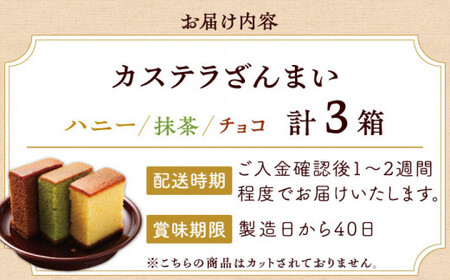 長崎カステラ 0.5号×3箱 （ハニー / 抹茶 / チョコ）【菓秀苑 森長】 [QBL006] [QBL006]