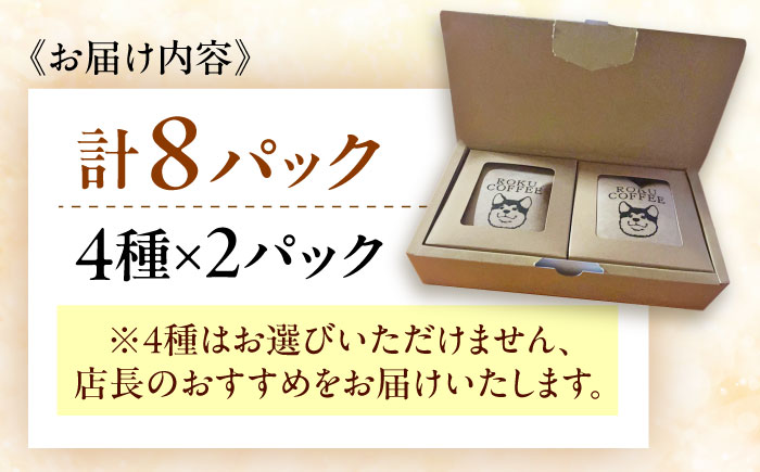 店長おすすめ4種のドリップパック(4種×2パックずつ)【roku coffee】 [QBU001] コーヒー ドリップパック 自家焙煎 コーヒー おすすめ