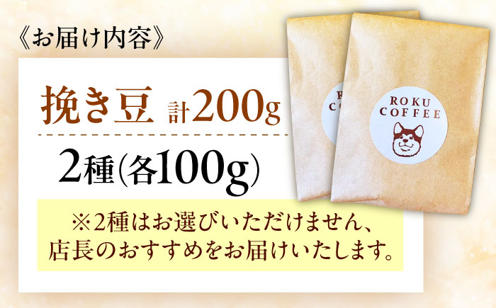 店長おススメのコーヒー豆(ひき豆)(2種100g×1パックずつ)【roku coffee】 [QBU002] コーヒー 豆 ドリップパック 自家焙煎 コーヒー 豆 おすすめ