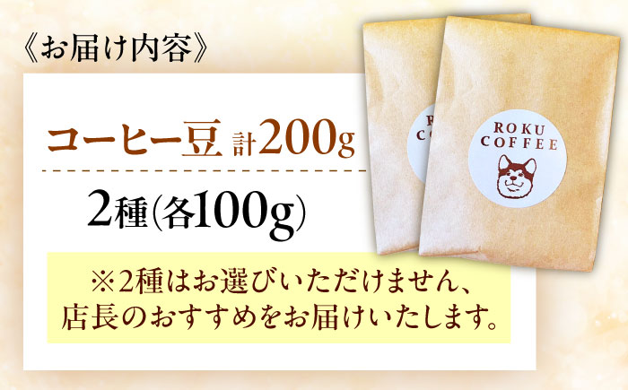 店長おススメのコーヒー豆(2種100g×1パックずつ)【roku coffee】 [QBU003] コーヒー 豆 ドリップパック 自家焙煎 コーヒー 豆 おすすめ