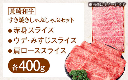 長崎和牛すき焼きしゃぶしゃぶセット【肉のあいかわ】 [QAA027] [QAA027]