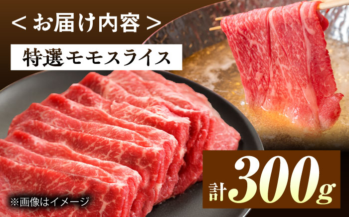長崎和牛A5ランク特選モモスライス300g [QAA032]