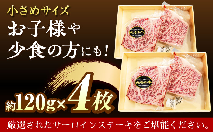 長崎和牛A5ランクサーロインステーキ4枚 約120g×4枚 [QAA034]