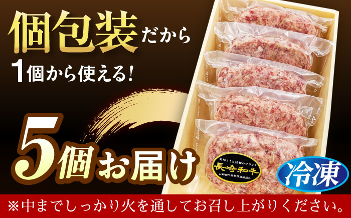 長崎和牛特選ハンバーグ150g×5 [QAA036]