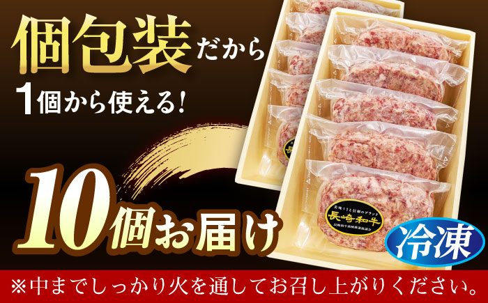 長崎和牛特選ハンバーグ150g×10 [QAA037]