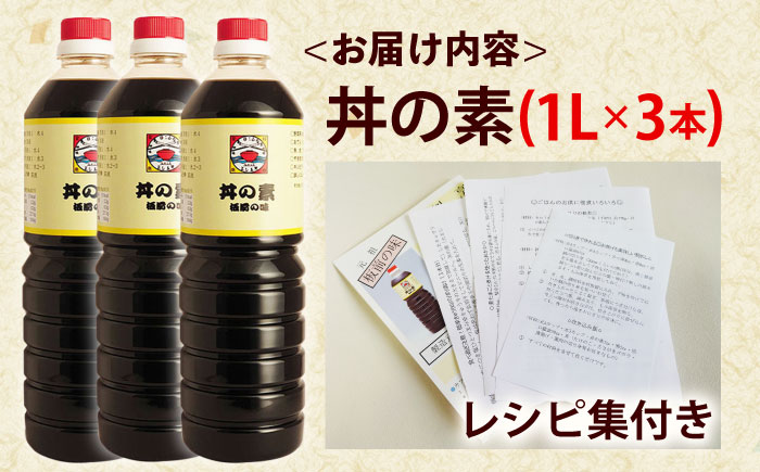 【累計100万本超】超絶便利 調味料「丼の素」1,000ml×3本 (割烹秘伝レシピつき)【よし美や】 [QAC004] [QAC004]