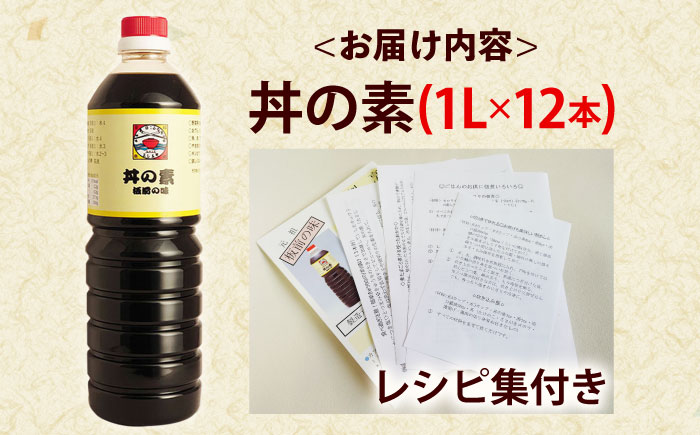 【累計100万本超】超絶便利 調味料「丼の素」1,000ml×12本 (割烹秘伝レシピつき)【よし美や】 [QAC013] [QAC013]