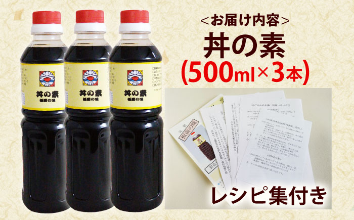 【累計100万本超】超絶便利 調味料「丼の素」500ml×3本 (割烹秘伝レシピつき)【よし美や】 [QAC018] [QAC018]