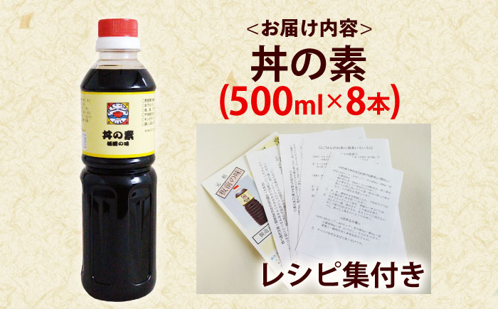 【累計100万本超】超絶便利 調味料「丼の素」500ml×8本 (割烹秘伝レシピつき)【よし美や】 [QAC022] [QAC022]