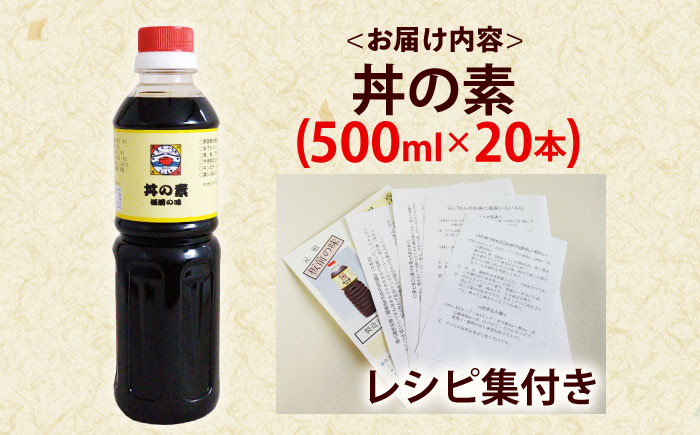 【累計100万本超】超絶便利 調味料「丼の素」500ml×20本 (割烹秘伝レシピつき)【よし美や】 [QAC026] [QAC026]