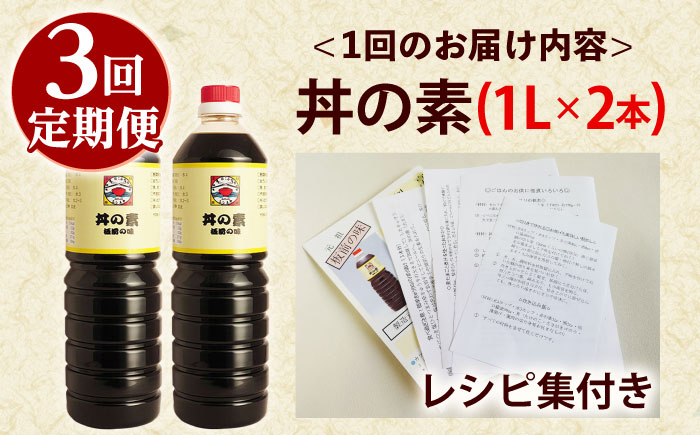 【全3回定期便】「累計100万本超」便利 調味料 丼の素 計6本（1,000ml×2本/回） 割烹秘伝レシピ付【よし美や】 [QAC034] [QAC034]