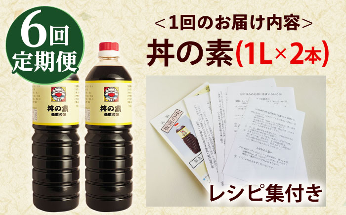 【全6回定期便】「累計100万本超」便利 調味料 丼の素 計12本（1,000ml×2本/回） 割烹秘伝レシピ付【よし美や】 [QAC035] [QAC035]