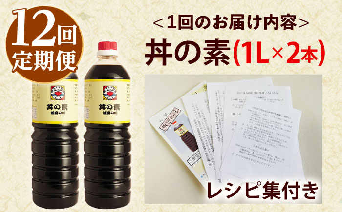 【全12回定期便】「累計100万本超」便利 調味料 丼の素 計24本（1,000ml×2本/回） 割烹秘伝レシピ付【よし美や】 [QAC036] [QAC036]