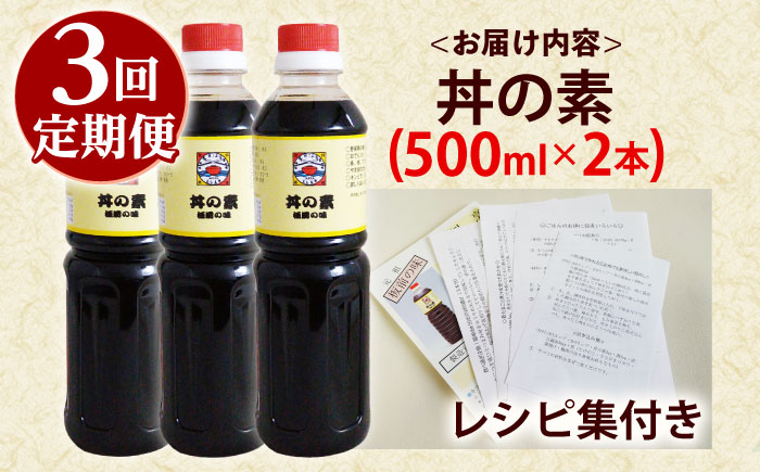 【全3回定期便】「累計100万本超」便利 調味料 丼の素 計6本（500ml×2本/回） 割烹秘伝レシピ付【よし美や】 [QAC037] [QAC037]