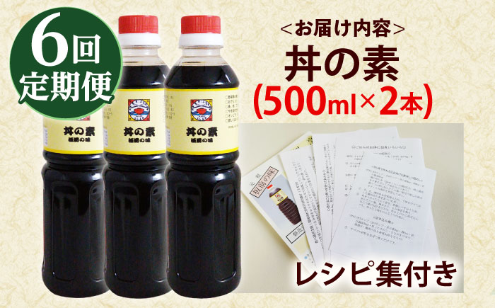 【全6回定期便】「累計100万本超」便利調味料 丼の素 計12本（500ml×2本/回） 割烹秘伝レシピ付【よし美や】 [QAC038] [QAC038]