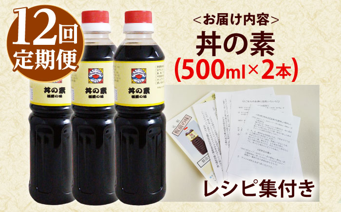 【全12回定期便】「累計100万本超」便利 調味料 丼の素 計24本（500ml×2本/回） 割烹秘伝レシピ付【よし美や】 [QAC039] [QAC039]