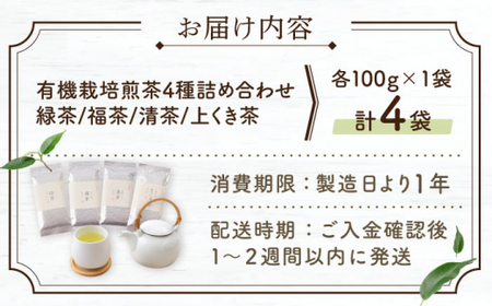 【世界が認めた有機栽培茶】有機栽培 煎茶 4種 詰め合わせ【北村茶園・茶の間】 [QAD003] [QAD003] お茶 緑茶 茶葉 お茶 茶 ティーパック ギフト