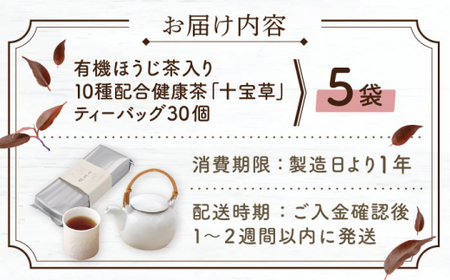 【十種配合の健康茶】有機 ほうじ茶 入り 十宝草ティーバッグ 5袋【北村茶園・茶の間】 [QAD004] [QAD004]
