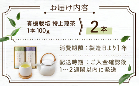 【世界が認めた有機栽培茶】有機栽培 特上 煎茶 2本 詰め合わせ【北村茶園・茶の間】 [QAD009] [QAD009]