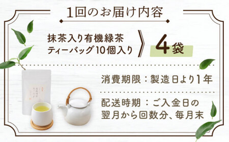 【全12回定期便】 抹茶 入り 有機緑茶 ティーバッグ  計48袋（4袋/回）【北村茶園・茶の間】 [QAD012] [QAD012]