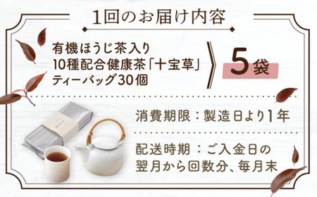 【全12回定期便】「十種配合の健康茶」 有機 ほうじ茶 入り 十宝草 ティーバッグ 計60袋（5袋/回）【北村茶園・茶の間】 [QAD018] [QAD018]
