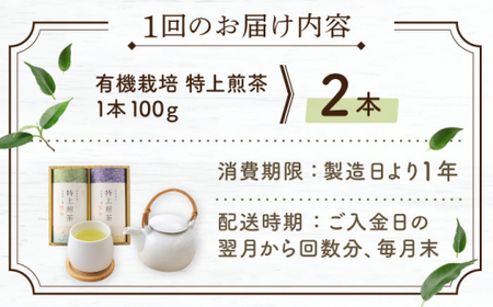 【全6回定期便】 有機栽培 特上 煎茶 2本 詰め合わせ （2本/回） 【北村茶園・茶の間】 [QAD020] [QAD020]
