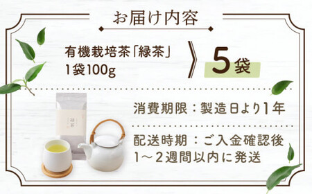 【2025年度産 新茶】 有機栽培茶 緑茶 （100g×5本）【北村茶園・茶の間】 [QAD029] [QAD029]