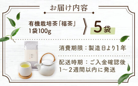 【2025年度産 新茶】 有機栽培茶 福茶 （100g×5本）【北村茶園・茶の間】 [QAD030] [QAD030]