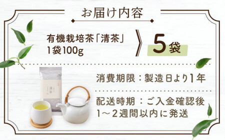 【2025年度産 新茶】 有機栽培茶 清茶 （100g×5本）【北村茶園・茶の間】 [QAD031] [QAD031]